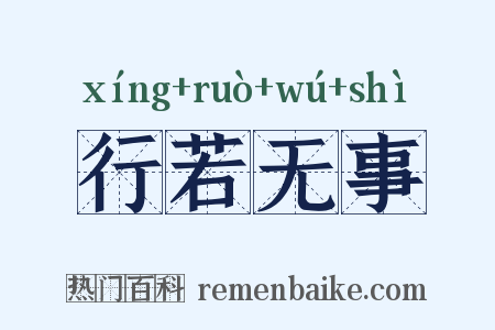 行若无事是什么意思的图片